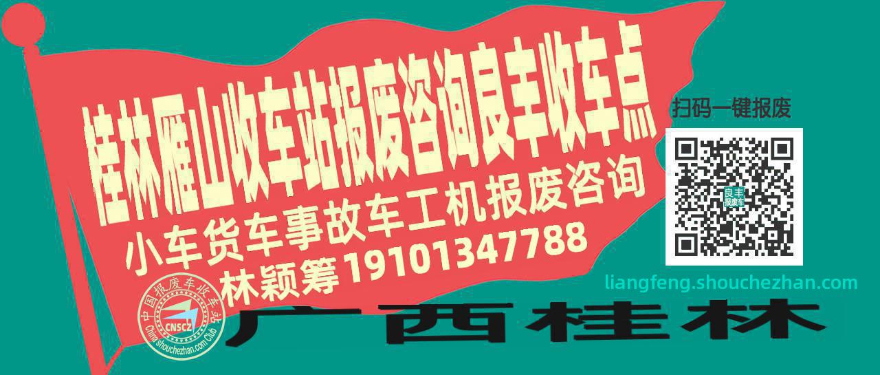 桂林雁山报废车收车站良丰收车点